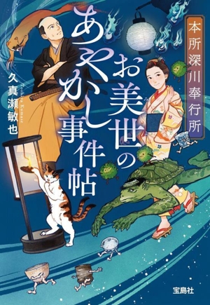 お美世のあやかし事件帖 本所深川奉行所 宝島社文庫 『このミス』大賞シリーズ