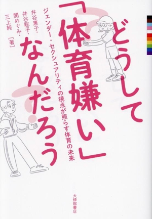 どうして「体育嫌い」なんだろう ジェンダー・セクシュアリティの視点が照らす体育の未来