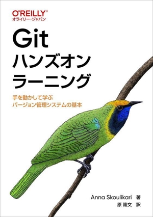 Gitハンズオンラーニング 手を動かして学ぶバージョン管理システムの基本