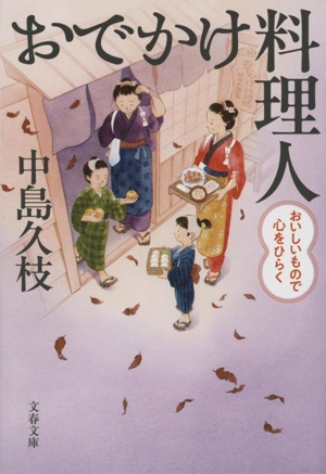 おでかけ料理人 おいしいもので心をひらく 文春文庫