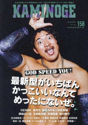 KAMINOGE(158) GOD SPEED YOU！ 最新型がいちばんかっこいいなんてめったにないぜ。