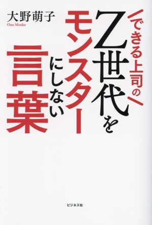 できる上司のZ世代をモンスターにしない言葉