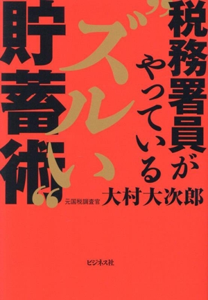 税務署員がやっている“ズルイ“貯蓄術