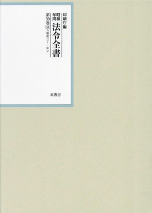 昭和年間法令全書(第30巻-54) 昭和三十一年