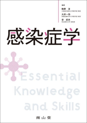 感染症学 Essential Knowledge and Skills