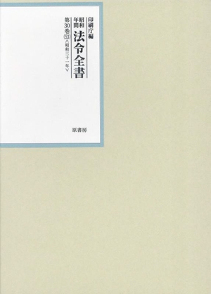 昭和年間法令全書(第30巻-53) 昭和三十一年