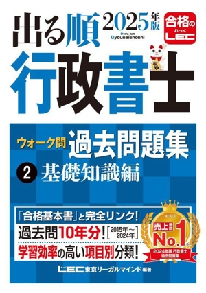 出る順行政書士ウォーク問過去問題集 2025年版(2) 基礎知識編 出る順行政書士シリーズ