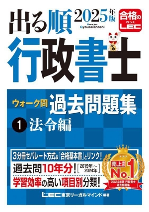 出る順行政書士ウォーク問過去問題集 2025年版 3分冊(1) 法令編 出る順行政書士シリーズ