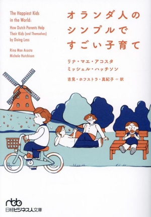 オランダ人のシンプルですごい子育て 日経ビジネス人文庫