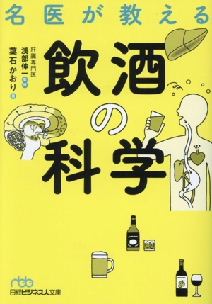 飲酒の科学 名医が教える 日経ビジネス人文庫