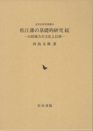 松江藩の基礎的研究 続 山陰地方の文化と信仰 近世史研究叢書60