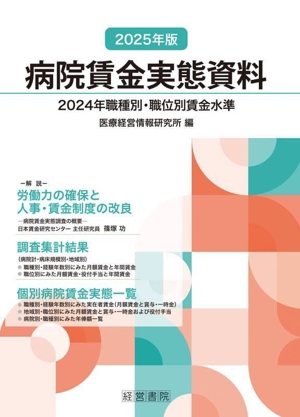 病院賃金実態資料(2025年版)