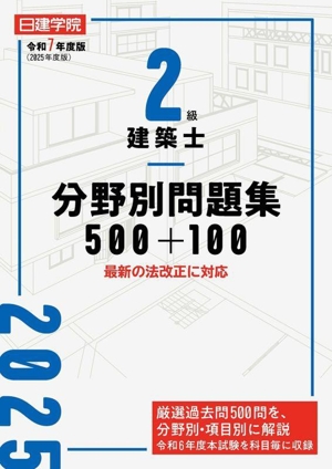 2級建築士 分野別問題集 500+100(令和7年度版)