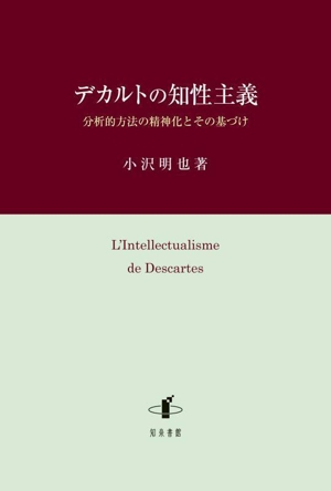 デカルトの知性主義 分析的方法の精神化とその基づけ