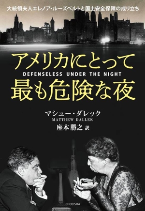 アメリカにとって最も危険な夜 大統領夫人エレノア・ルーズベルトと国土安全保障の成り立ち