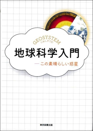 地球科学入門 この素晴らしい惑星