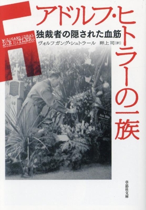 アドルフ・ヒトラーの一族 独裁者の隠された血筋 草思社文庫