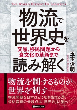 物流で世界史を読み解く 交易、移民問題から食文化の革新まで PHP文庫