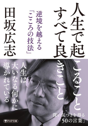 人生で起こること すべて良きこと 逆境を越える「こころの技法」 PHP文庫