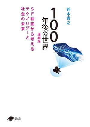 100年後の世界 増補版 SF映画から考えるテクノロジーと社会の未来 DOJIN文庫