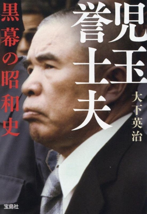 児玉誉士夫 黒幕の昭和史 宝島SUGOI文庫