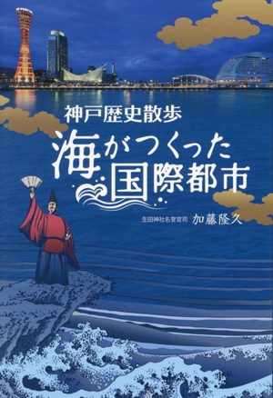 海がつくった国際都市 神戸歴史散歩