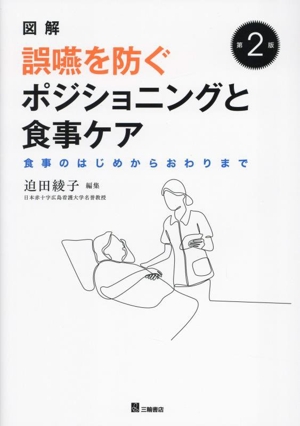 図解 誤嚥を防ぐポジショニングと食事ケア 第2版 食事のはじめからおわりまで