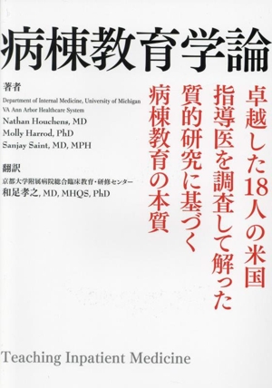 病棟教育学論 Teaching Inpatient Medicine