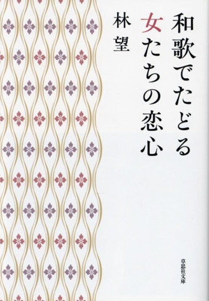 和歌でたどる女たちの恋心 草思社文庫