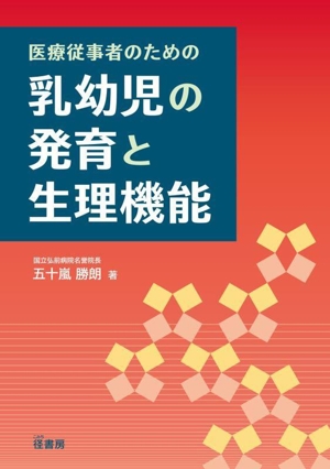 医療従事者のための乳幼児の発育と生理機能