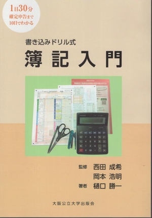 書き込みドリル式 簿記入門 1日30分確定申告まで10日でわかる