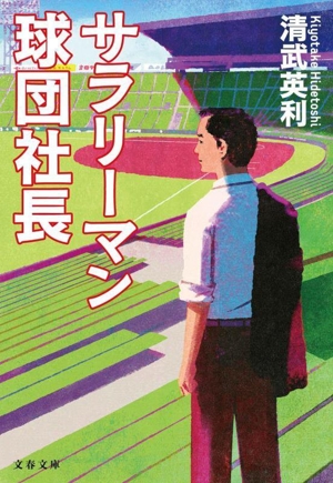 サラリーマン球団社長 文春文庫