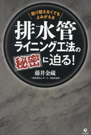 排水管ライニング工法の秘密に迫る！ 取り替えなくてもよみがえる