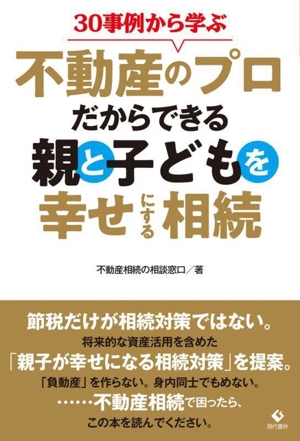 30事例から学ぶ不動産のプロだからできる親と子どもを幸せにする相続