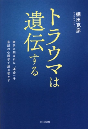 トラウマは遺伝する 家系に刻まれた「運命」を最新の心理学で解き明かす