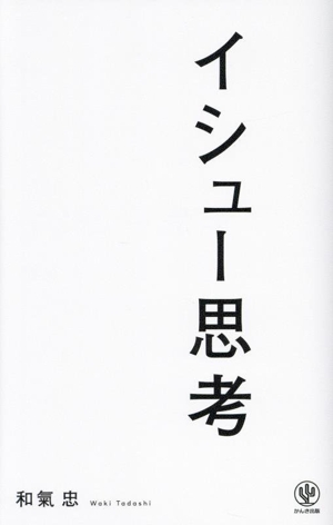 イシュー思考