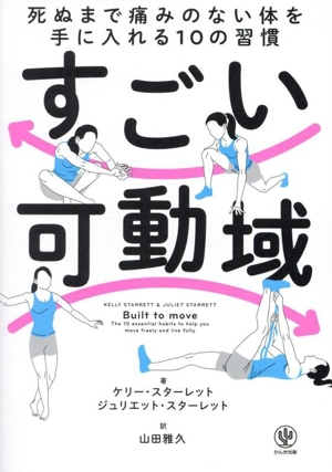 すごい可動域 死ぬまで痛みのない体を手に入れる10の習慣