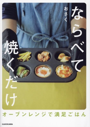 ならべて焼くだけ オーブンレンジで満足ごはん