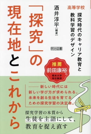 「探究」の現在地とこれから 高等学校 探究時代のキャリア教育と教科学習のデザイン