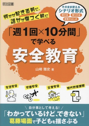 何かが起きる前に、誰かが傷つく前に「週1回×10分間」で学べる安全教育