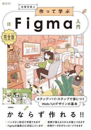 作って学ぶFigma入門 完全版 ステップ・バイ・ステップで身につくWeb/UIデザインの基本