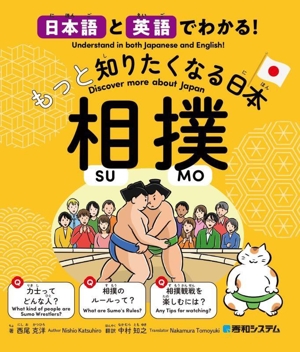 もっと知りたくなる日本 相撲 日本語と英語でわかる！