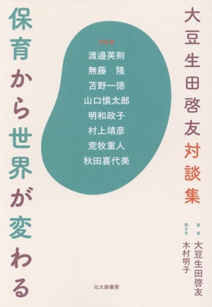 大豆生田啓友対談集 保育から世界が変わる