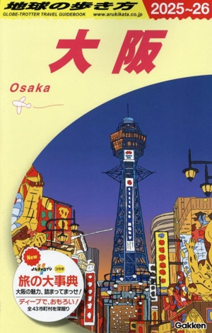 大阪(2025～26) 地球の歩き方