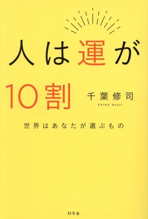 人は運が10割