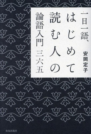 一日一語、はじめて読む人の論語入門三六五