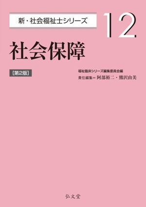 社会保障 第2版 新・社会福祉士シリーズ12