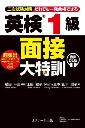 英検1級面接大特訓 二次試験対策 だれでも一発合格できる