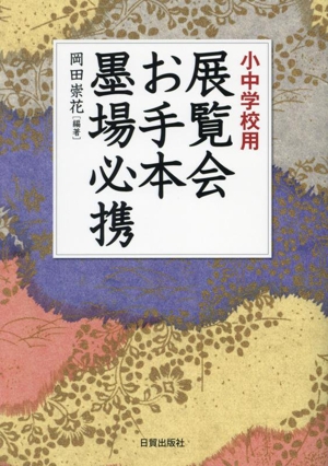 展覧会お手本 墨場必携 小中学校用