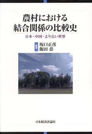 農村における結合関係の比較史 日本・中国・より広い世界